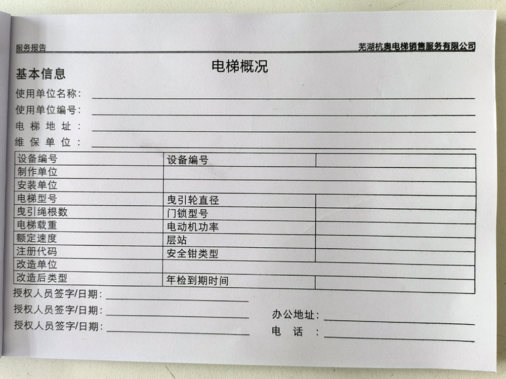 電梯維保單、保養(yǎng)記錄表、電梯服務(wù)報(bào)告單印刷制作