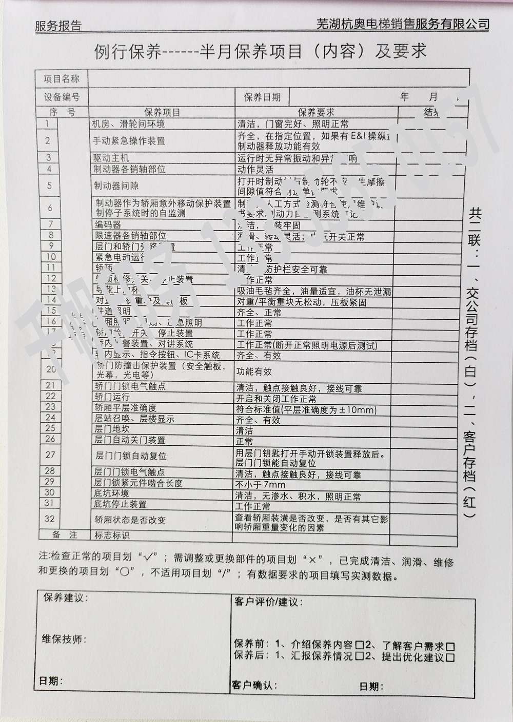 電梯維保單、保養(yǎng)記錄表、電梯服務(wù)報(bào)告單印刷制作