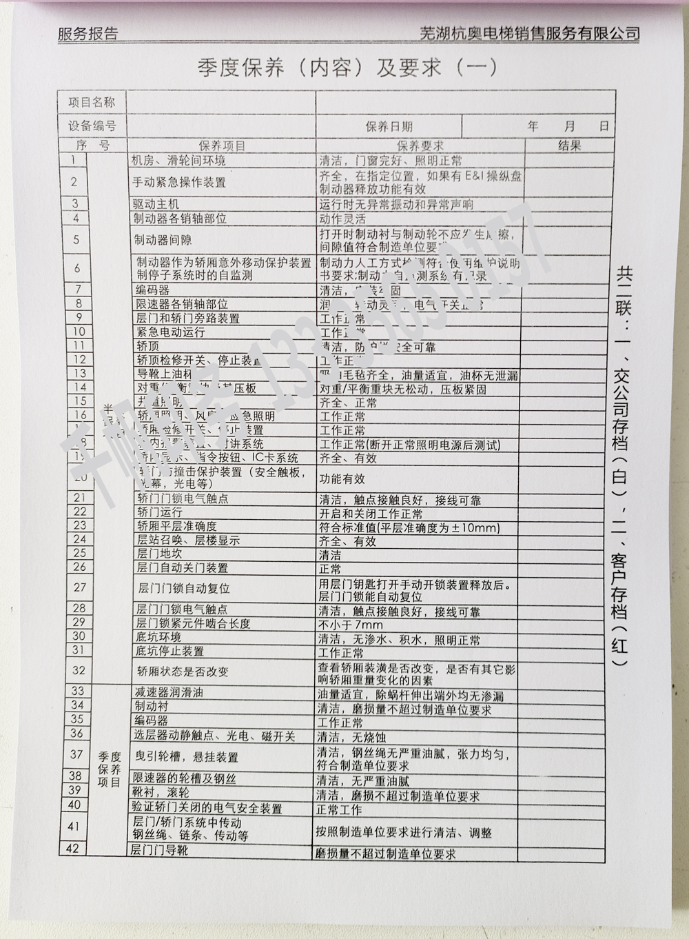電梯維保單、保養(yǎng)記錄表、電梯服務(wù)報(bào)告單印刷制作